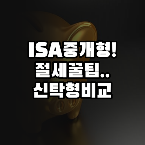 주식 투자 가능한 ISA 중개형 장점..