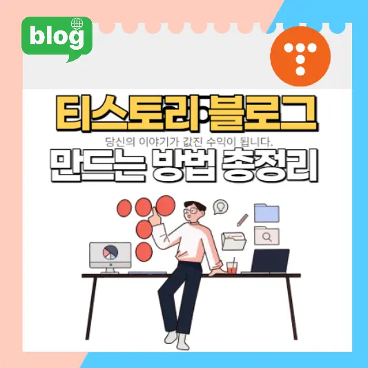 티스토리 블로그 만드는 방법