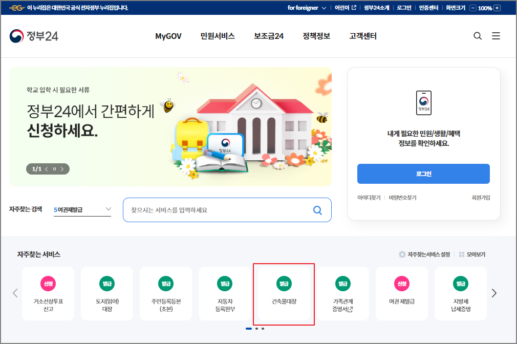 건축물대장 무료 열람 방법 - 정부 24 홈페이지