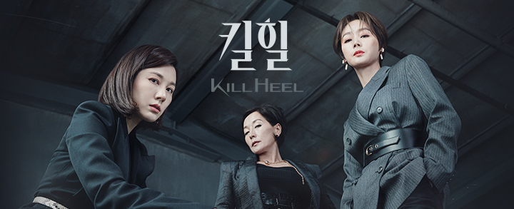 킬힐 인물관계도