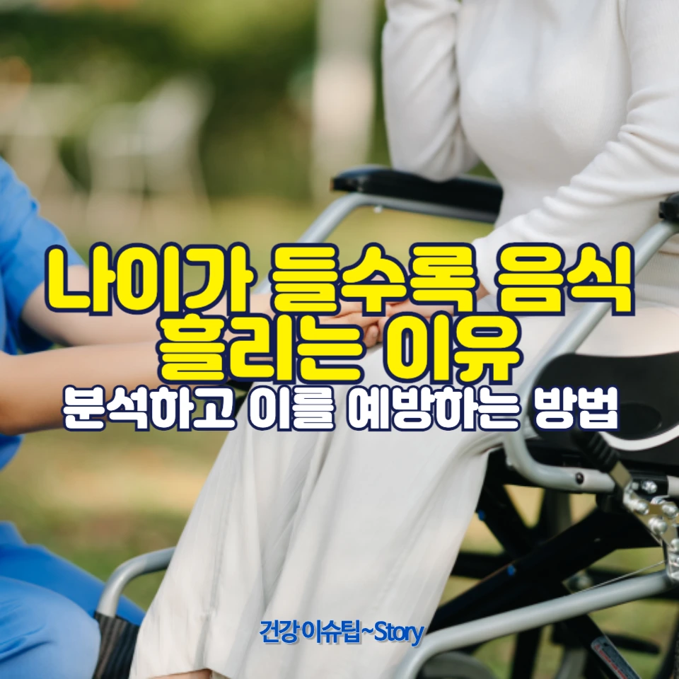 나이가 들수록 음식을 흘리게 되는 이유