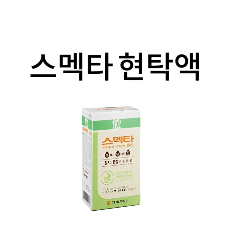 스멕타-현탁액-이미지