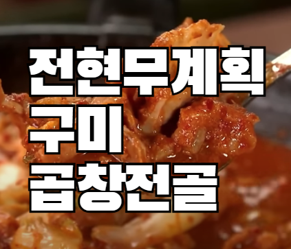 전현무계획 구미 곱창전골 맛집