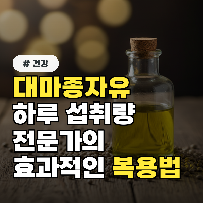 대마종자유 하루 섭취량, 전문가들이 권장하는 가장 효과적인 복용법