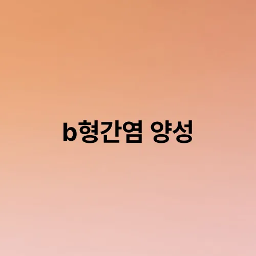 b형간염 양성