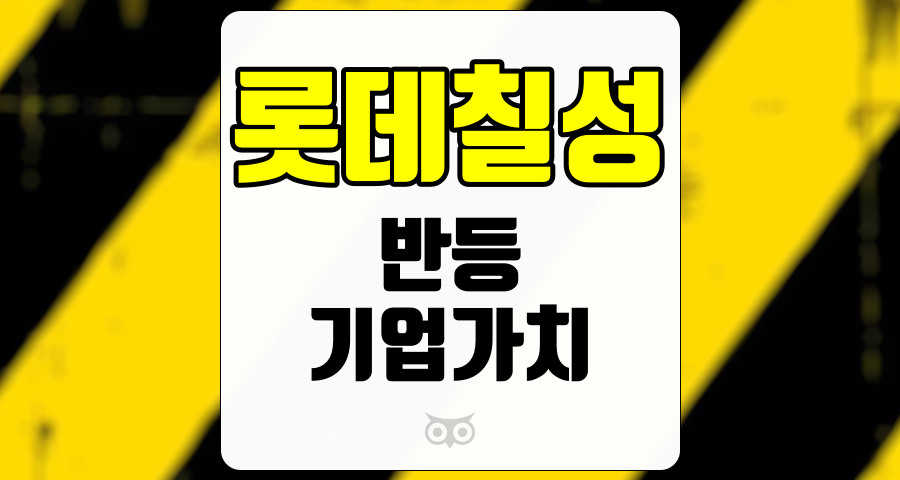 롯데칠성, 국내 음료 및 주류 시장의 도전과제 극복과 해외 성장 전략
