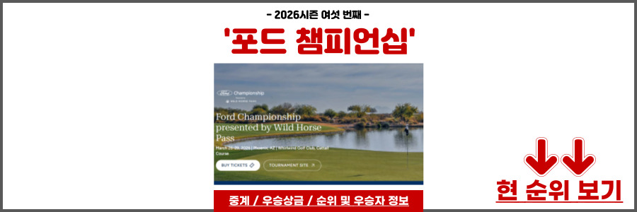 포드 챔피언십 프리젠티드 바이 와일드 호스 패스