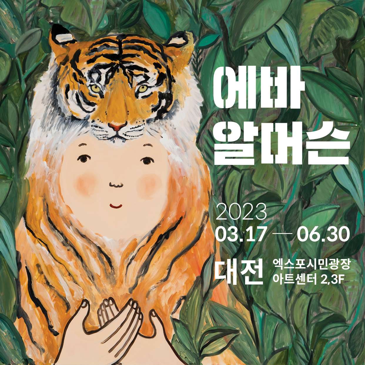 에바알머슨 대전 전시