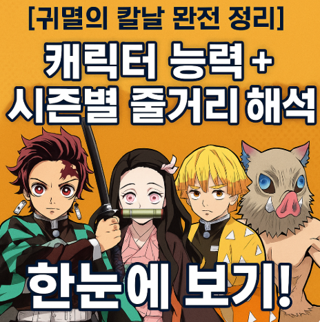 귀멸의 칼날 시즌별 줄거리 해석 관련 사진