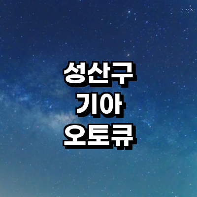 창원 성산구 기아 오토큐