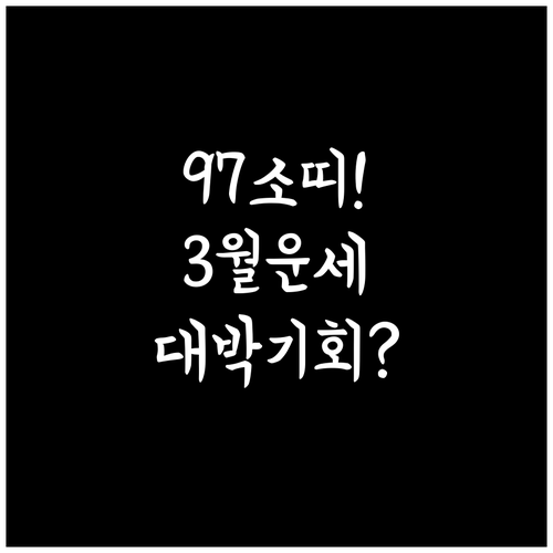 97년생 소띠를 위한 2026년 3월..
