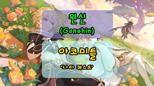 [원신] 나타 '아코미틀 찾기' 퀘스트