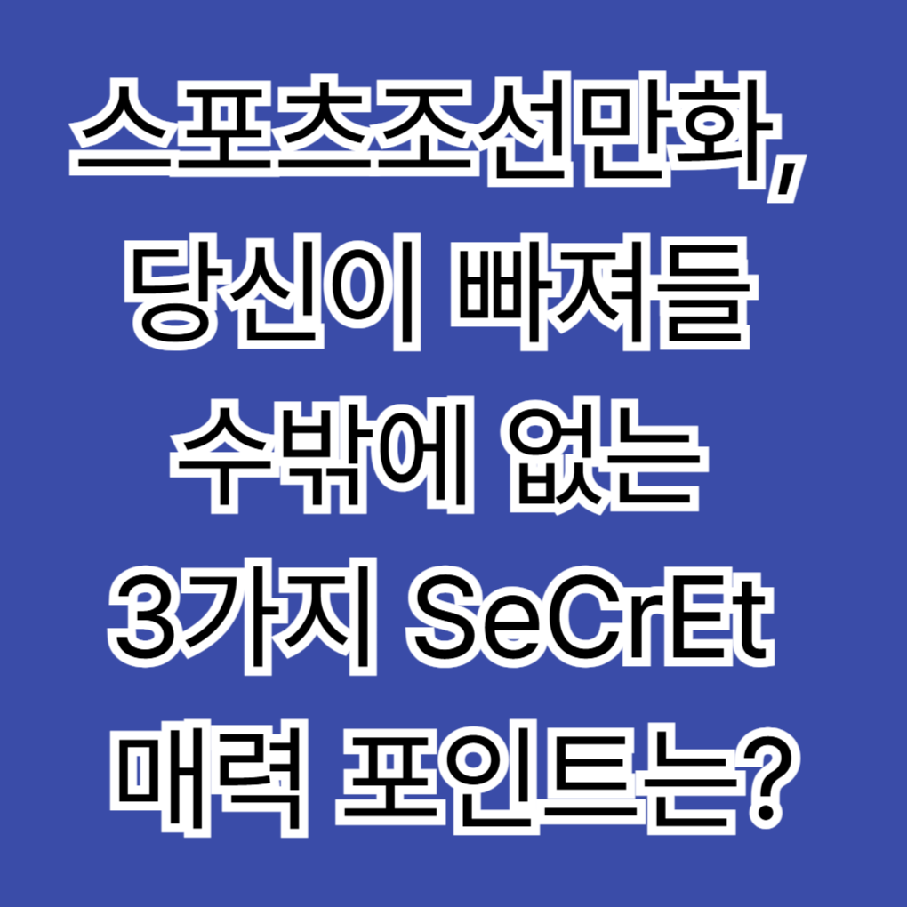 스포츠조선만화, 당신이 빠져들 수밖에 없는 3가지 SeCrEt 매력 포인트는?