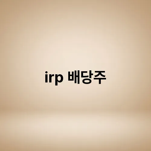 irp 배당주