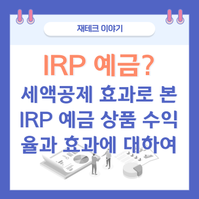 세액공제 효과로 본 IRP 원금보장 상품 예금 가입 시의 수익율과 효과에 대하여