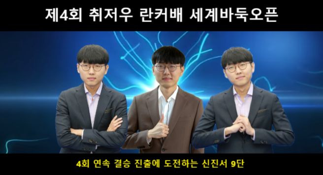 란커배, 세계바둑오픈, 신진서, 박정환, 변상일, 신민준, 김명훈, 이지현, 이원영, 심재익, 바둑한중전, 취저우란커배, 바둑결과, 란커배32강, 셰커, 바둑상금, 중국바둑룰, K바둑, 바둑뉴스, 한국기원