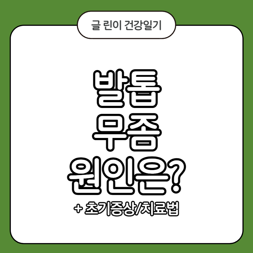 발톱 무좀 원인
