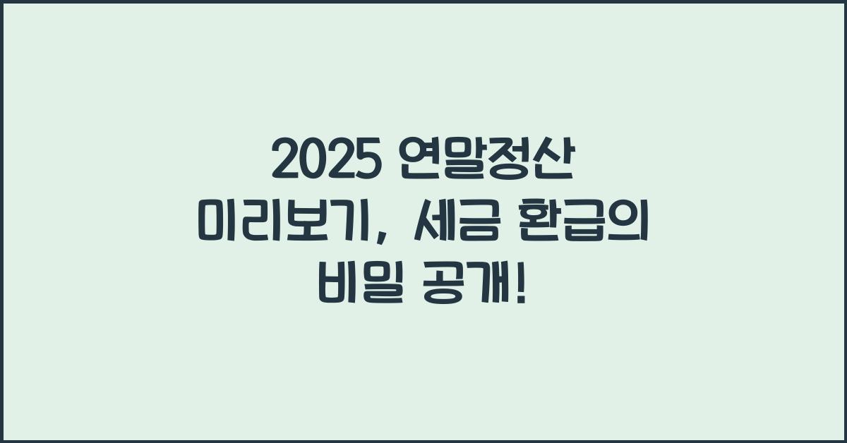 2025 연말정산 미리보기