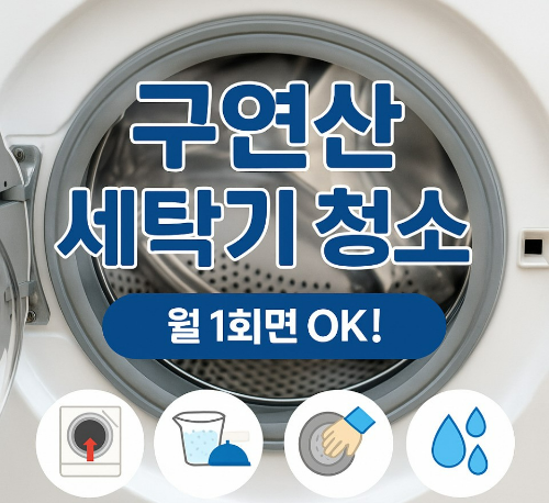 구연산 세탁기 청소 방법 – 월 1회 세척 단계 요약 이미지
