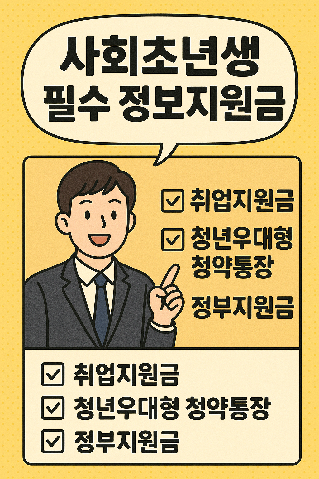 사회초년생 필수 정부지원금 리스트 관련사진