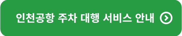 인천공항 주차요금 장기주차 주차할인50% 주차예약방법