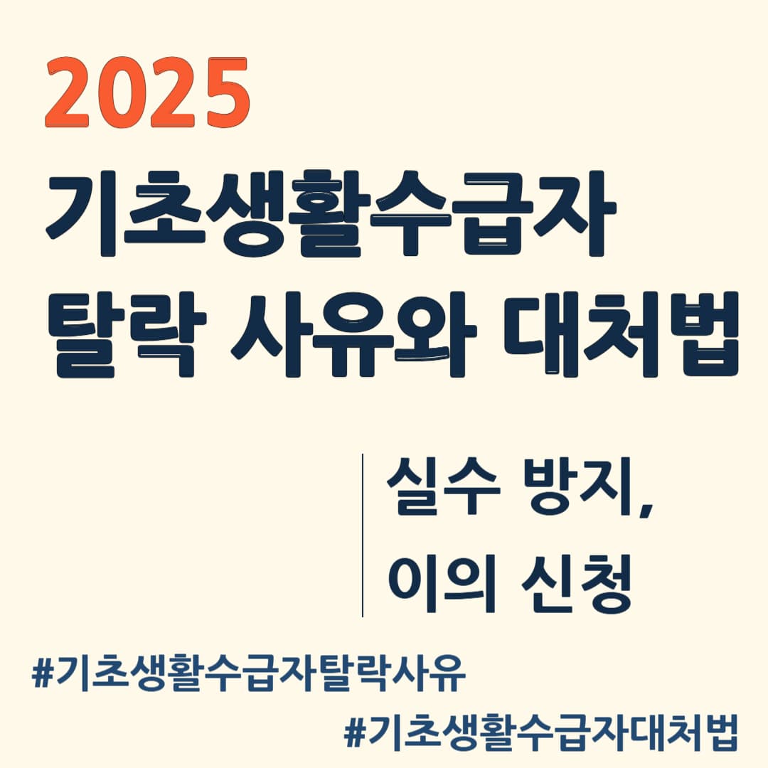 2025년 기초생활수급자의 탈락 사유와 대처법