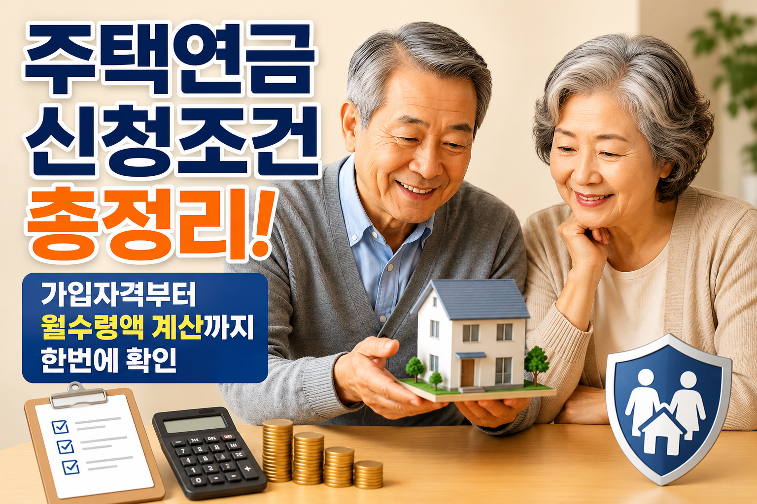 주택연금 신청조건 총정리! 가입자격부터 월수령액 계산까지 한번에 확인 관련 사진