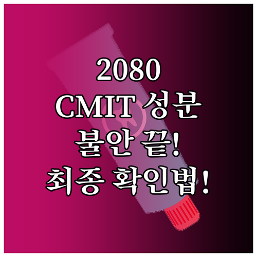 지금 쓰는 2080 치약 CMIT 성..