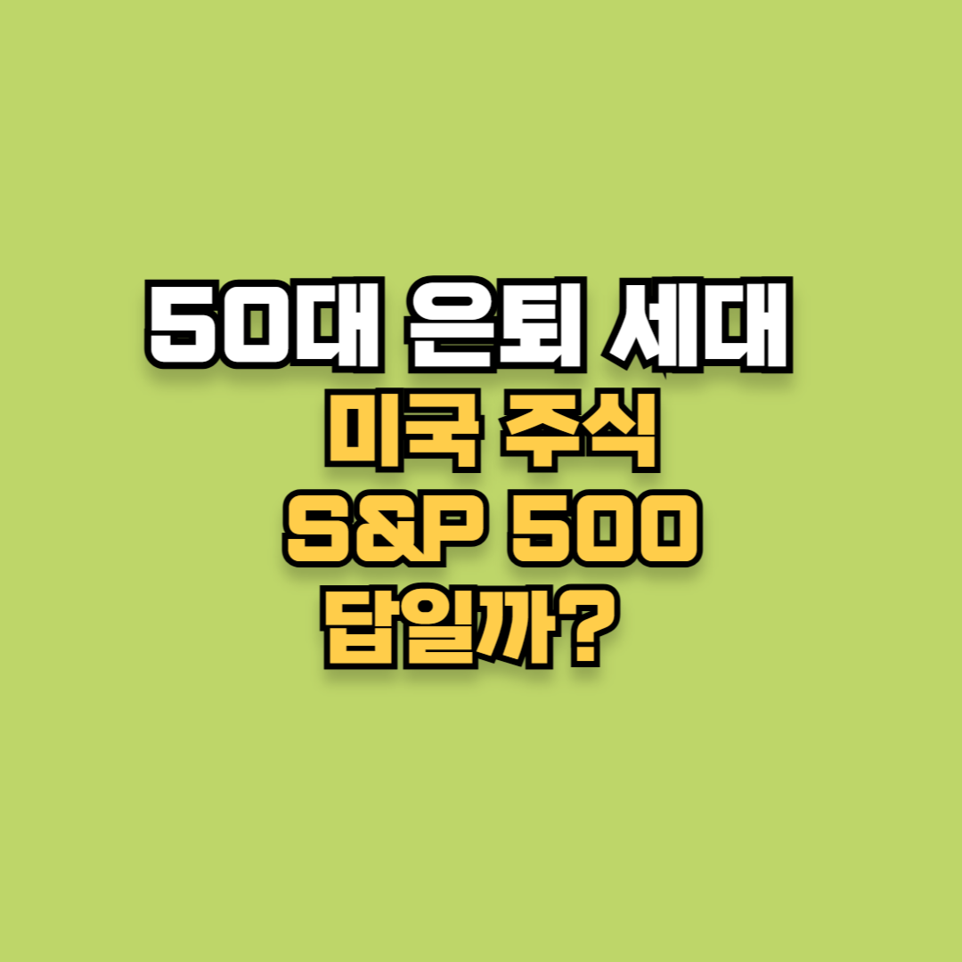 50 대 은퇴 세대, 미국 주식은 S&P500이 답일까?