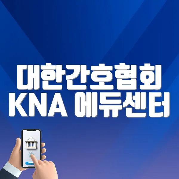 대한간호협회 KNA 에듀센터 (https://edu.kna.or.kr)