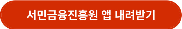 서민금융지원 앱