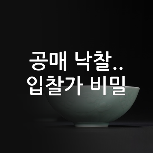 부동산 공매 낙찰을 위한 종목별 적정..
