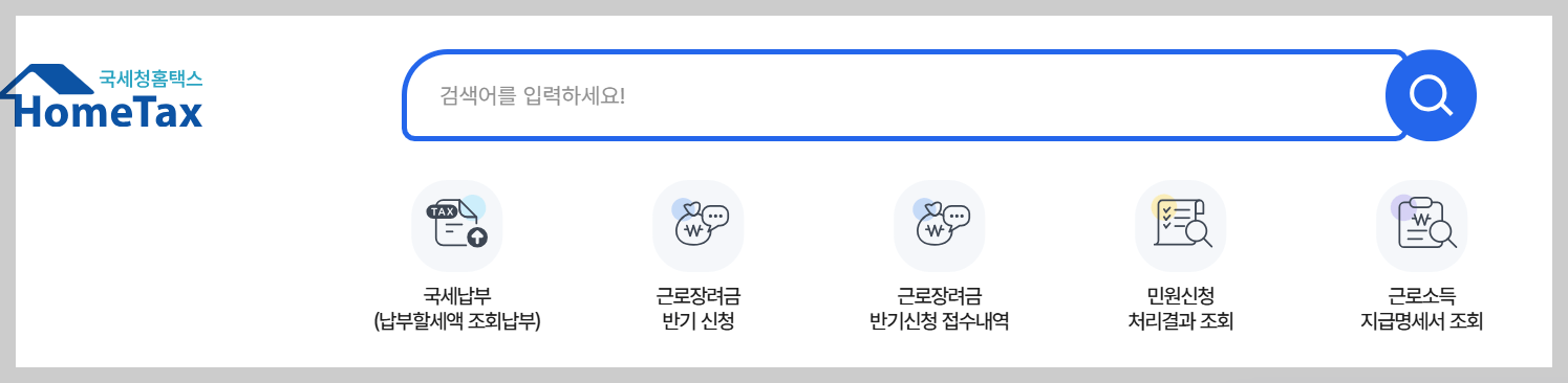 홈택스 홈페이지-근로장려금 반기 신청