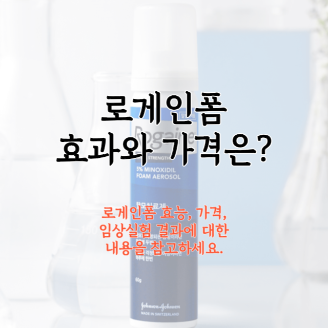로게인폼-가격