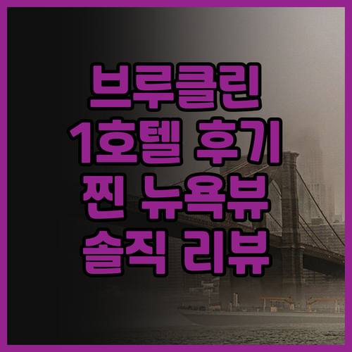 1 호텔 브루클린 브리지 솔직 후기!..