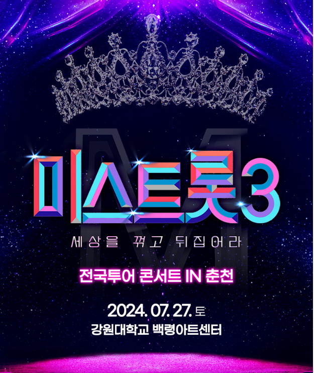 [미스트롯3_춘천] 전국 투어 콘서트