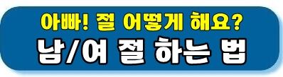 제사 절하는 법