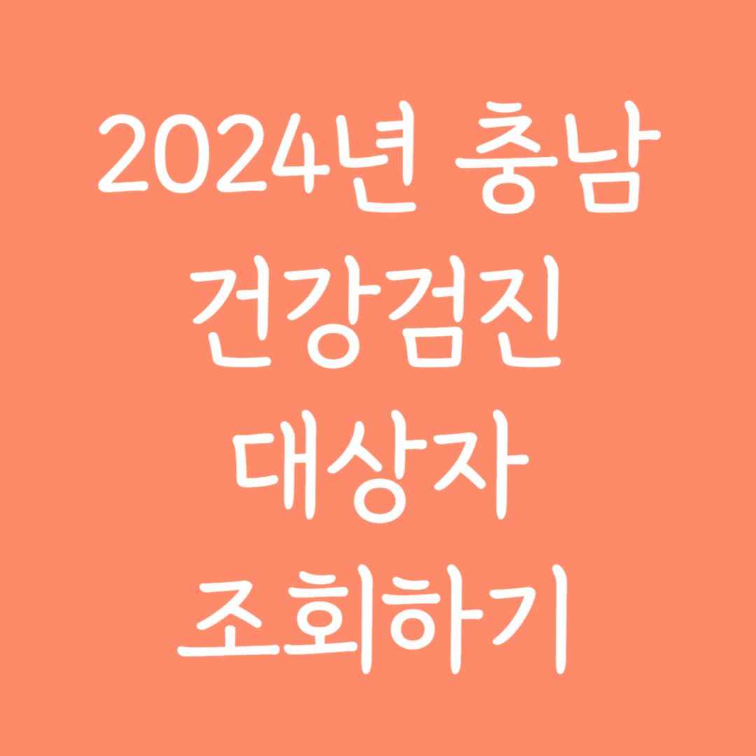 2024년 충남 건강검진 대상자 조회하기