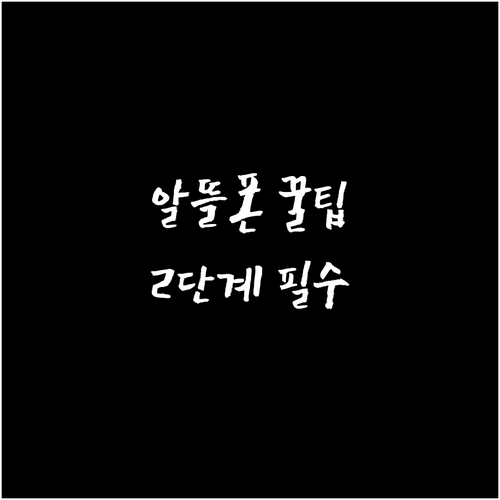 알뜰폰 후기 2단계 검증 비교 사이트..
