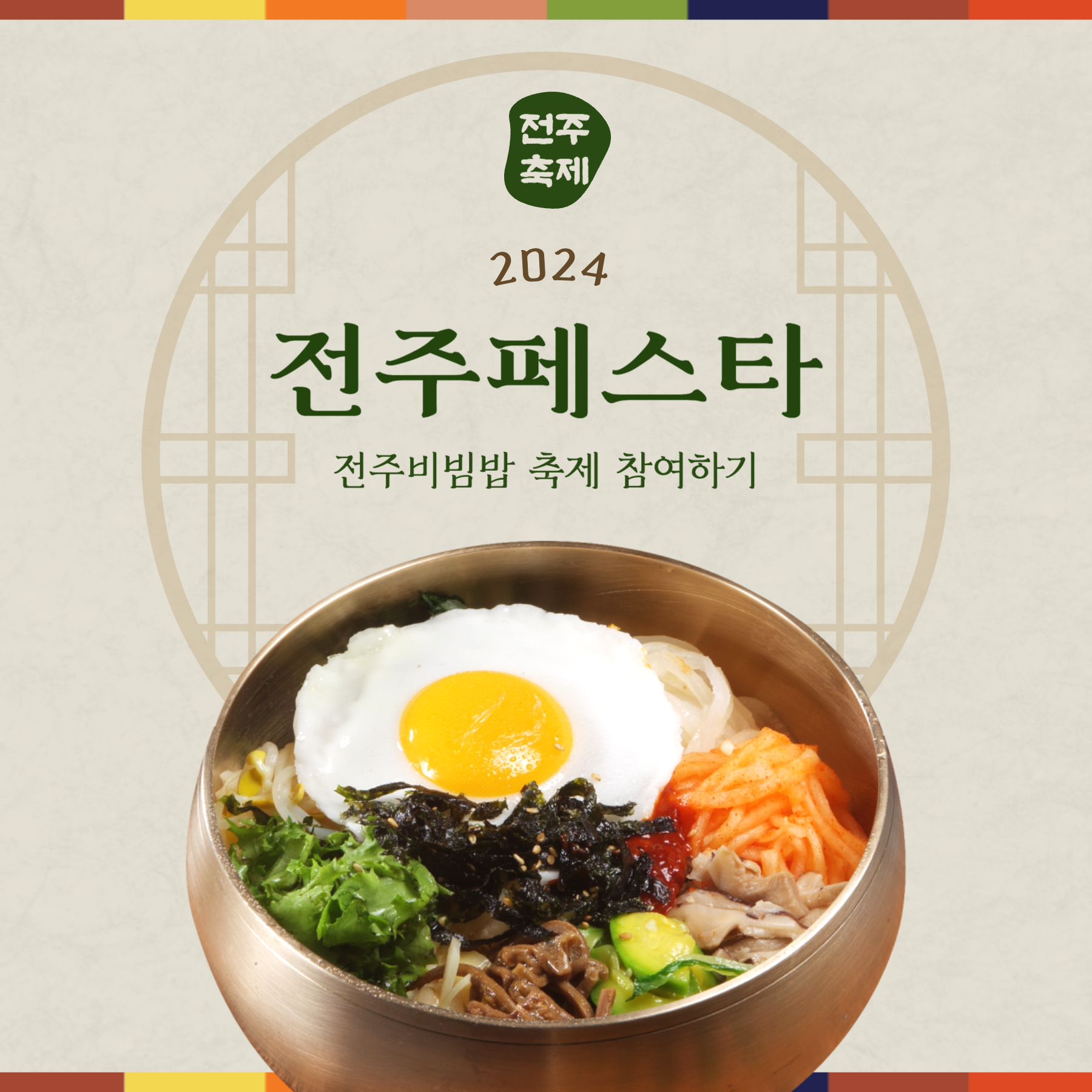 전주페스타