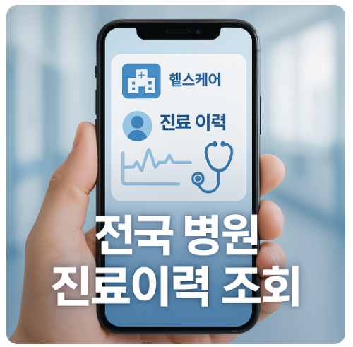 나의건강기록 앱으로 한눈에 병원 진료 이력·검사·예방접종까지