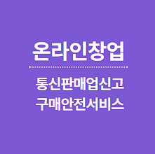 통신판매업신고, 구매안전서비스 발급 방법