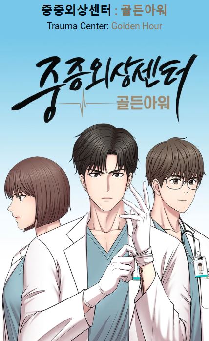 중중외상센터 네이버 웹툰 골든아워