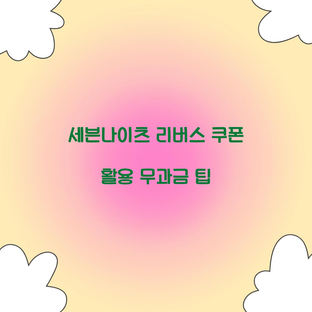 세븐나이츠 리버스 쿠폰