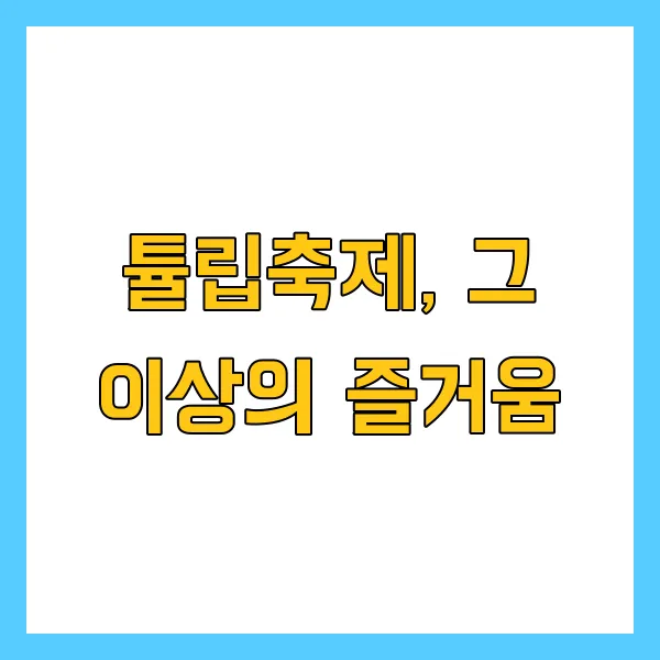 2025 태안 튤립축제 기간 입장료 맛집 관광지