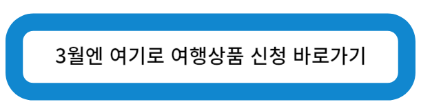 3월엔 여기로 여행 상품 신청 바로가기