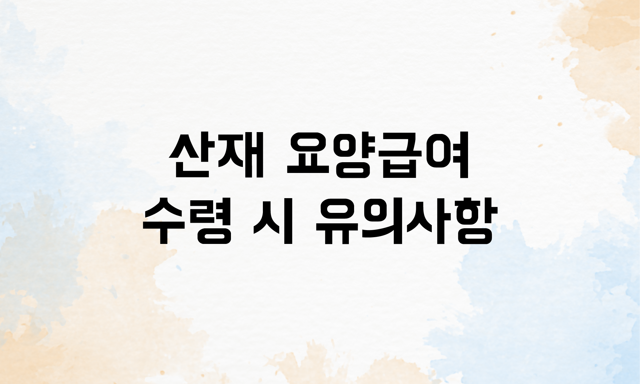 요양보상 산재요양급여