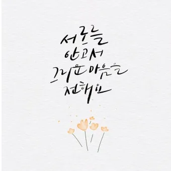 캘리그라피 글귀 모음 인생 조언 좋은 글_9