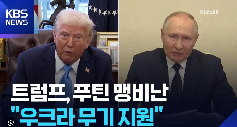 트럼프 푸틴 맹비난
