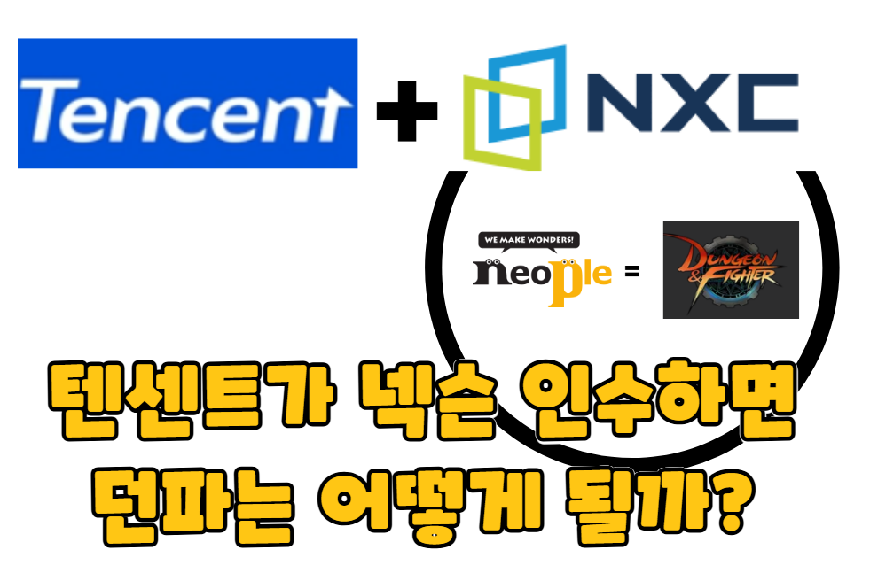 텐센트가 넥슨 인수하면 던파는 어떻게 될까? 유저 입장에서 정리해봄